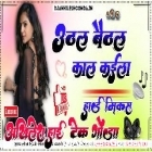 Uthal Baithal Kaal Kaiyla Bhojpuri Song Top Trending Song Hard Dholki Remix Akhilesh Hi Tech Gonda 